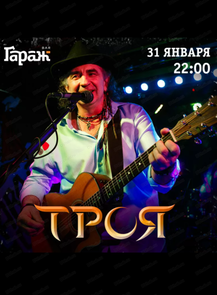 Группа "Троя"