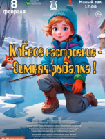 Детская эстрадная программа «КлЁвое настроение - Зимняя рыбалка!» (ПЕРЕНОС)