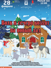 Детская музыкальная программа «Волк и семеро козлят на новый лад» (ПЕРЕНОС)