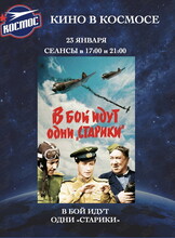 Кинопоказ фильма «В бой идут одни "старики"»