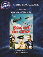 Кинопоказ фильма «В бой идут одни "старики"»