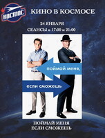 Кинопоказ фильма «Поймай меня, если сможешь»