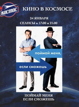 Кинопоказ фильма «Поймай меня, если сможешь»