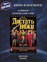 Кинопоказ фильма «Достать ножи»