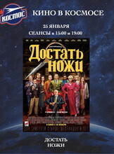 Кинопоказ фильма «Достать ножи»