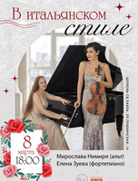 Вечер камерной музыки «В итальянском стиле»