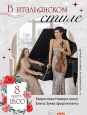 Вечер камерной музыки «В итальянском стиле»