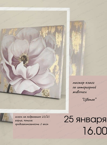 Мастер-класс по интерьерной живописи "Цветок"