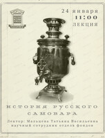 Лекция "История русского самовара"