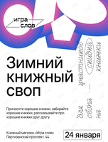 Зимний книжный своп
