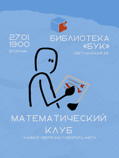Математический клуб. Встреча «Учимся уверенно говорить "нет"»