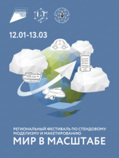 Фестиваль по стендовому моделизму и макетированию "Мир в масштабе"
