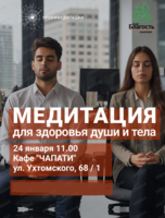 Медитация для здоровья души и тела