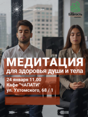 Медитация для здоровья души и тела