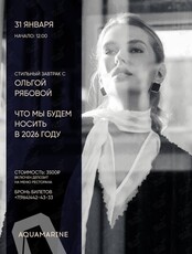 Стильный завтрак с Ольгой Рябовой