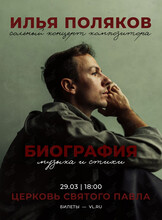 Илья Поляков. Концерт композитора