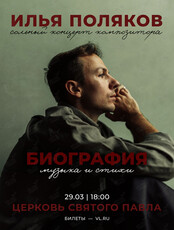 Илья Поляков. Концерт композитора