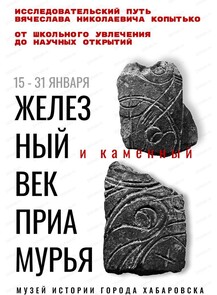 Выставка "Открывая тайны Амура: памяти Вячеслава Николаевича Копытько"