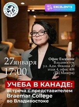 Канада во Владивостоке: встреча с представителем Braemar College из Торонто