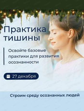 Практика тишины