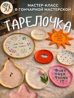 Знакомство с глиной. Мастер-класс «Тарелочка»