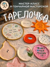 Знакомство с глиной. Мастер-класс «Тарелочка»