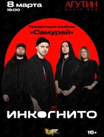 Группа «Инкогнито»