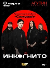 Группа «Инкогнито»