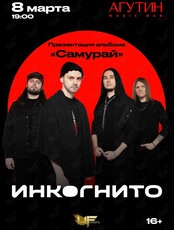 Группа «Инкогнито»