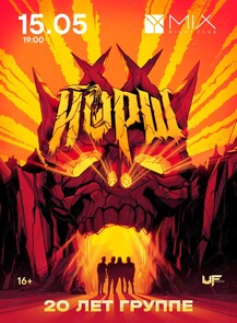 Группа «Йорш». 20 лет группе