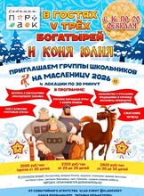 Масленица для школьников «В гостях у трёх богатырей и коня Юлия»