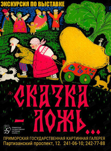Экскурсия и детский квест «В гостях у сказки»