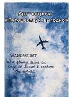 Арт-встреча «Путешествуй выгодно»