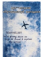 Арт-встреча «Путешествуй выгодно»