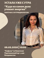 Завтрак с нутрициологом «Устала уже с утра»