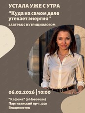 Завтрак с нутрициологом «Устала уже с утра»