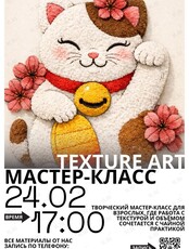 Мастер-класс Texture Art & Tea - практика формы, внимания и отдыха
