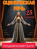 Мастер-класс по сценической речи