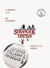 Мастер-класс "Очень странные дела"