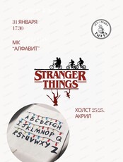 Мастер-класс "Очень странные дела"