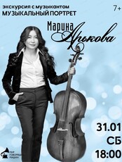 Экскурсия с музыкантом "Музыкальный портрет: Марина Арькова"