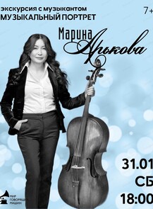 Экскурсия с музыкантом "Музыкальный портрет: Марина Арькова"