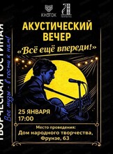Акустический вечер "Все еще впереди"
