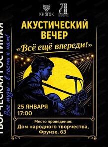 Акустический вечер "Все еще впереди"