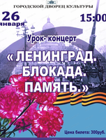 Урок-концерт, посвященный Дню снятия блокады Ленинграда