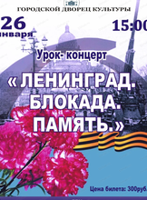Урок-концерт, посвященный Дню снятия блокады Ленинграда