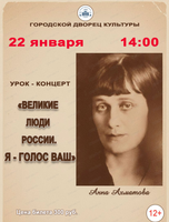 Литературно-музыкальная композиция "Я – голос ваш…"