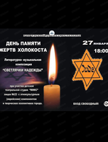 Международный день памяти жертв Холокоста