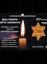 Международный день памяти жертв Холокоста