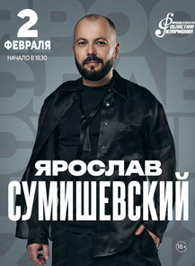 Ярослав Сумишевский